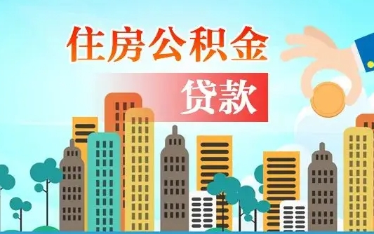 昆山公积金买房政策（现在公积金买房政策）